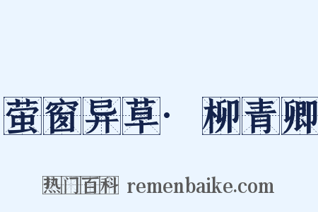 萤窗异草·柳青卿是什么意思的图片